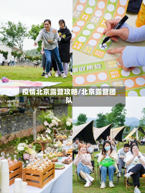 疫情北京露营攻略/北京露营团队-第1张图片