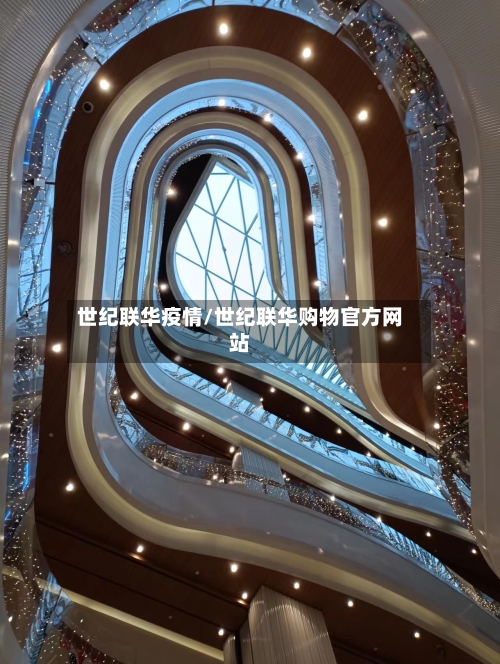 世纪联华疫情/世纪联华购物官方网站-第2张图片