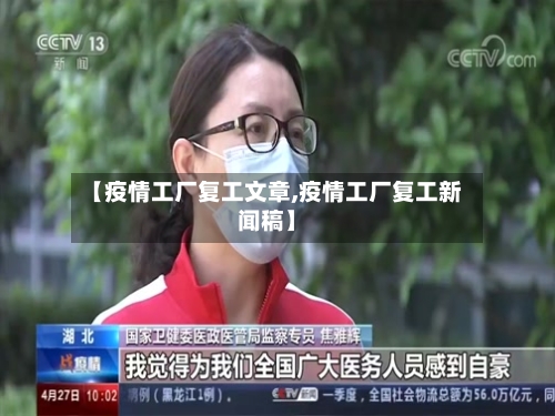 【疫情工厂复工文章,疫情工厂复工新闻稿】-第1张图片