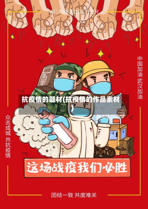 抗疫情的题材(抗疫情的作品素材)-第1张图片