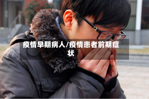 疫情早期病人/疫情患者前期症状-第1张图片