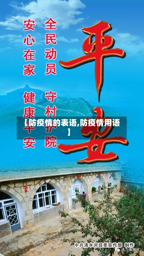 【防疫情的表语,防疫情用语】-第3张图片
