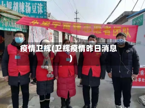 疫情卫辉(卫辉疫情昨日消息)-第3张图片