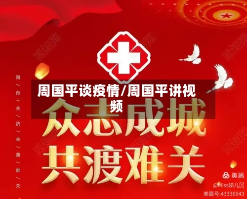 周国平谈疫情/周国平讲视频-第1张图片