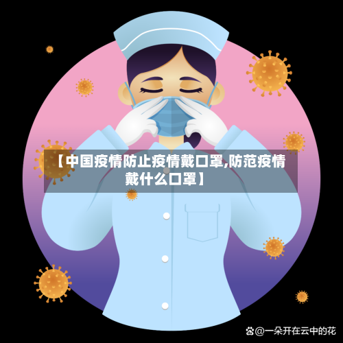 【中国疫情防止疫情戴口罩,防范疫情戴什么口罩】-第2张图片