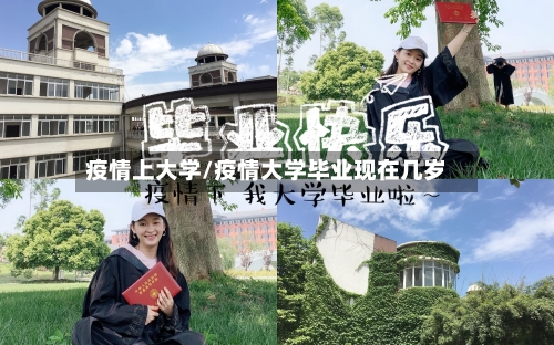 疫情上大学/疫情大学毕业现在几岁-第1张图片