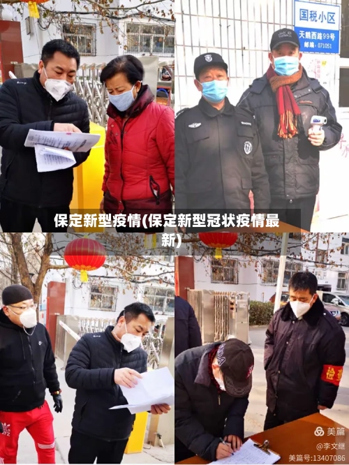 保定新型疫情(保定新型冠状疫情最新)-第2张图片