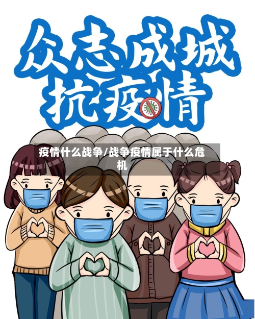 疫情什么战争/战争疫情属于什么危机-第2张图片