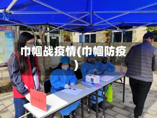 巾帼战疫情(巾帼防疫)-第1张图片