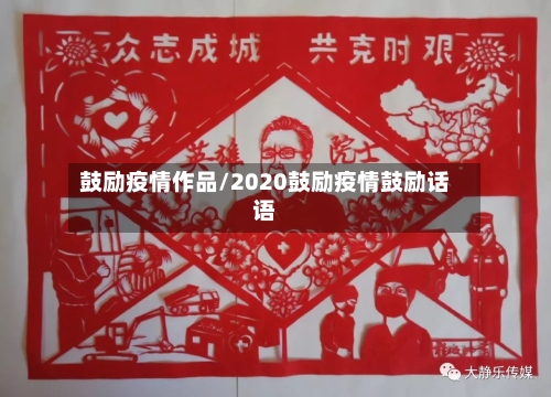 鼓励疫情作品/2020鼓励疫情鼓励话语-第1张图片