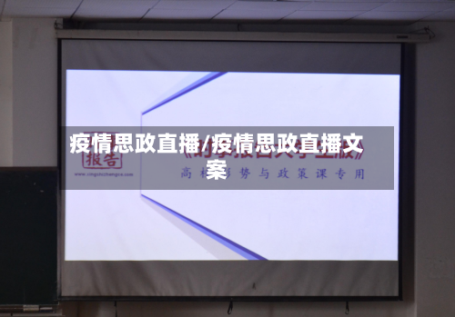 疫情思政直播/疫情思政直播文案-第1张图片