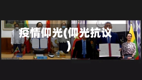 疫情仰光(仰光抗议)-第1张图片