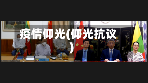 疫情仰光(仰光抗议)-第3张图片