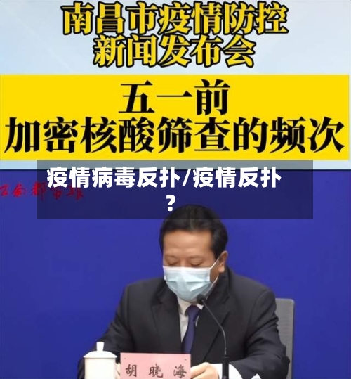 疫情病毒反扑/疫情反扑?-第1张图片