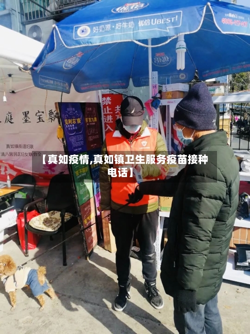 【真如疫情,真如镇卫生服务疫苗接种电话】-第2张图片