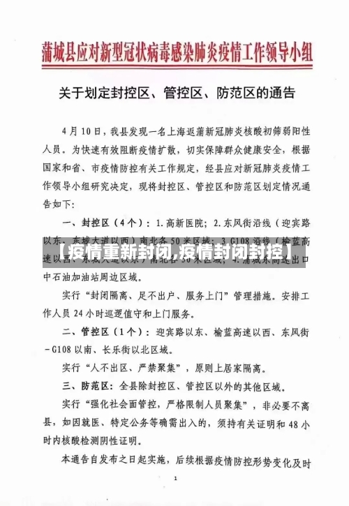 【疫情重新封闭,疫情封闭封控】-第1张图片