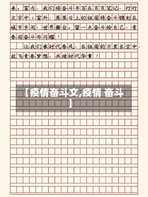 【疫情奋斗文,疫情 奋斗】-第3张图片