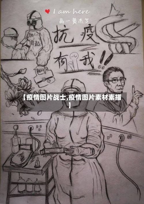 【疫情图片战士,疫情图片素材素描】-第2张图片