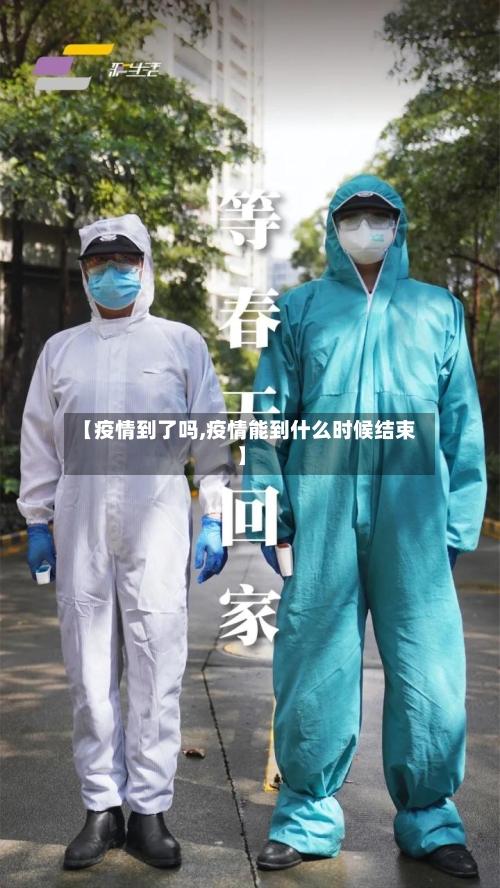 【疫情到了吗,疫情能到什么时候结束】-第2张图片