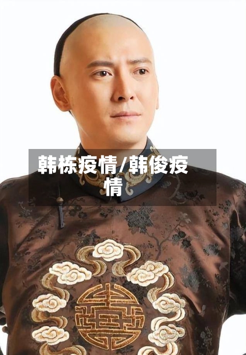 韩栋疫情/韩俊疫情-第2张图片