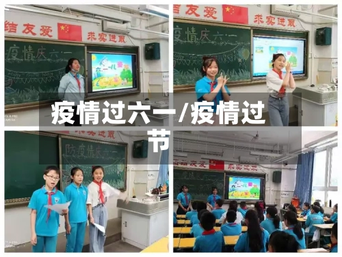 疫情过六一/疫情过节-第1张图片