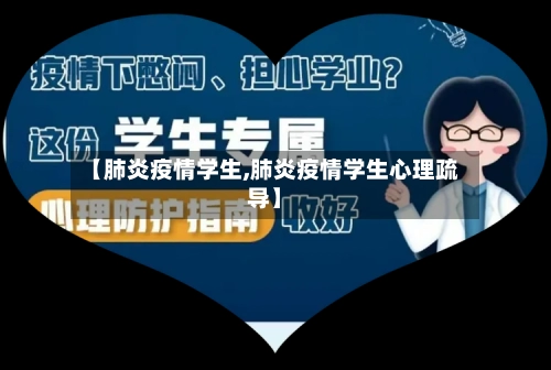 【肺炎疫情学生,肺炎疫情学生心理疏导】-第1张图片