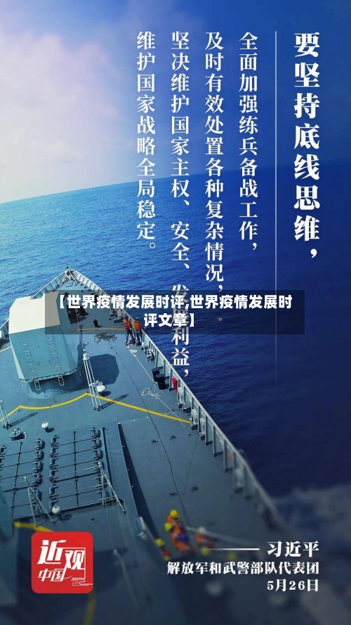 【世界疫情发展时评,世界疫情发展时评文章】-第1张图片