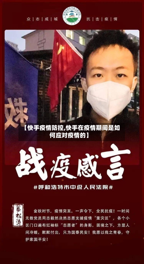 【快手疫情防控,快手在疫情期间是如何应对疫情的】-第1张图片