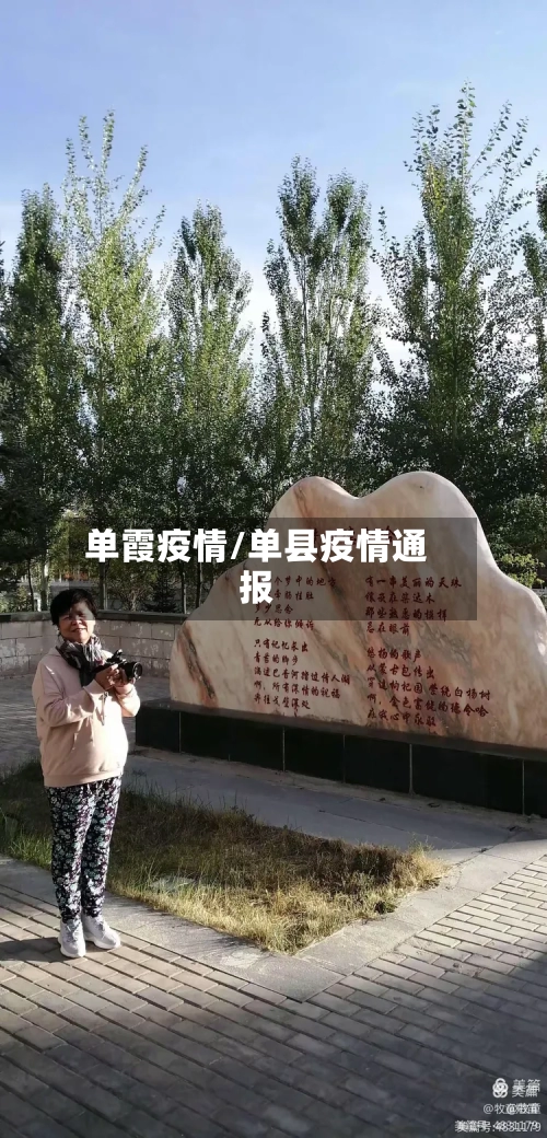 单霞疫情/单县疫情通报-第1张图片
