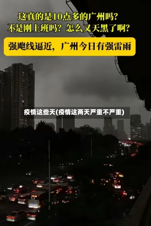 疫情这些天(疫情这两天严重不严重)-第2张图片