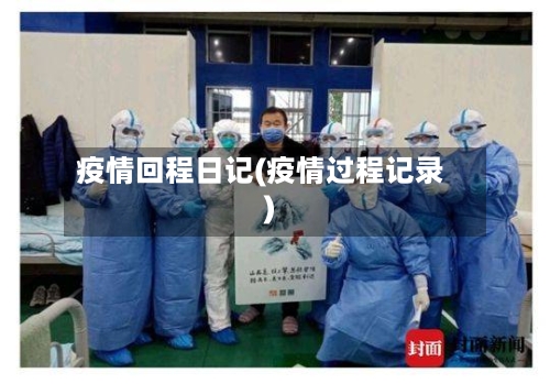 疫情回程日记(疫情过程记录)-第1张图片