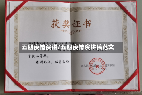 五四疫情演讲/五四疫情演讲稿范文-第1张图片