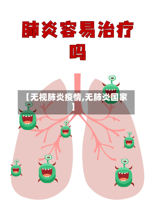 【无视肺炎疫情,无肺炎国家】-第1张图片