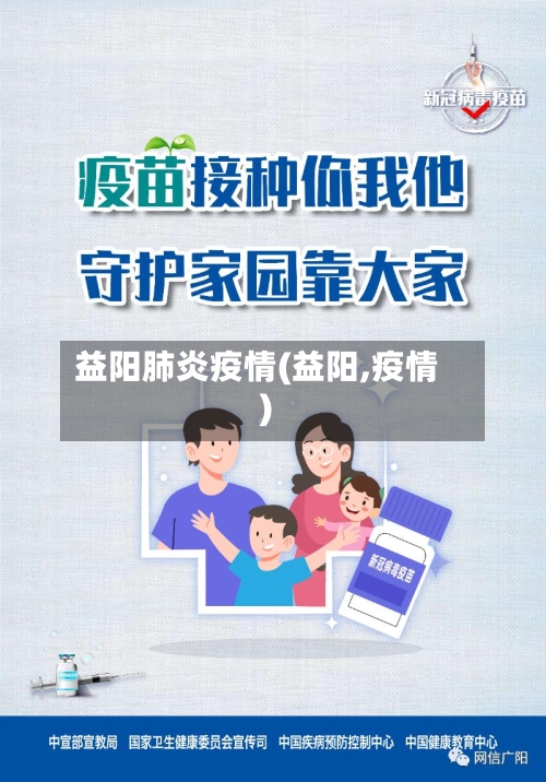 益阳肺炎疫情(益阳,疫情)-第1张图片