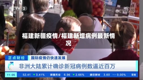 福建新疆疫情/福建新增病例最新情况-第1张图片