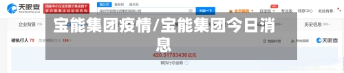 宝能集团疫情/宝能集团今日消息-第1张图片