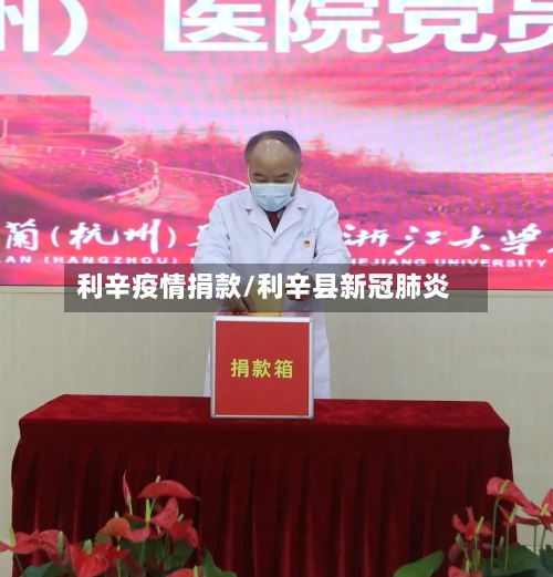 利辛疫情捐款/利辛县新冠肺炎-第1张图片