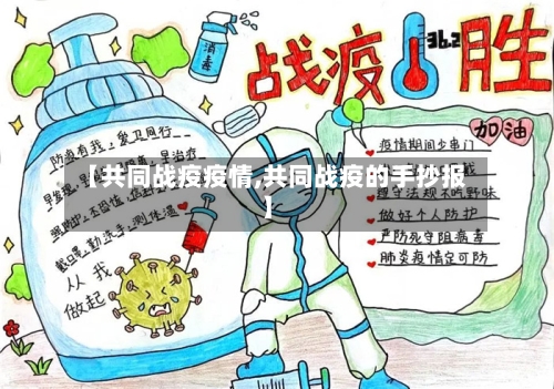 【共同战疫疫情,共同战疫的手抄报】-第1张图片