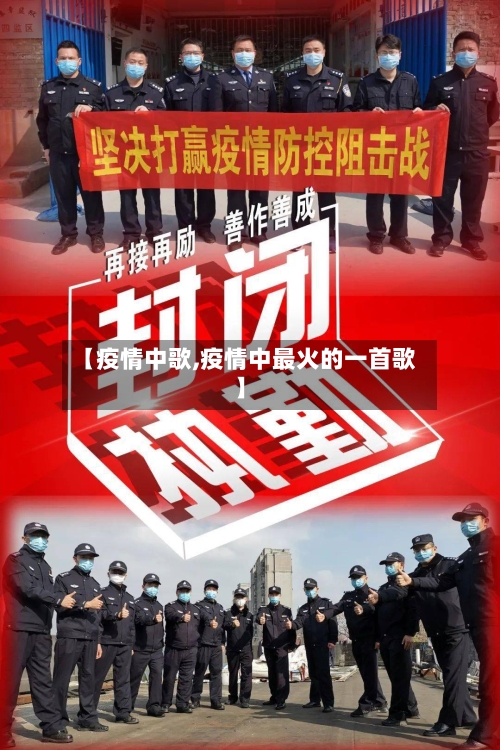 【疫情中歌,疫情中最火的一首歌】-第2张图片