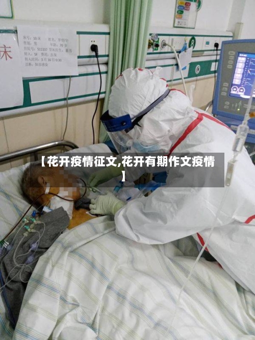 【花开疫情征文,花开有期作文疫情】-第1张图片