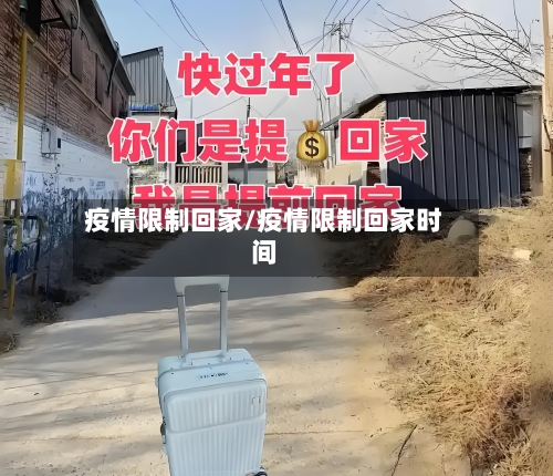 疫情限制回家/疫情限制回家时间-第3张图片