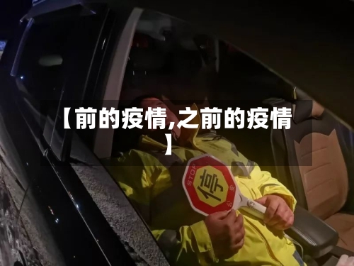 【前的疫情,之前的疫情】-第2张图片