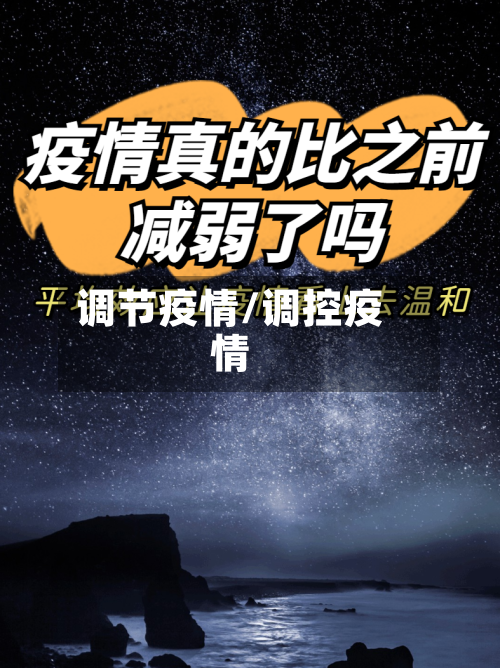 调节疫情/调控疫情-第1张图片