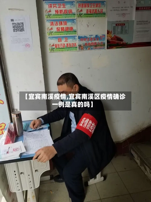 【宜宾南溪疫情,宜宾南溪区疫情确诊一例是真的吗】-第2张图片
