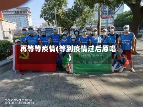 再等等疫情(等到疫情过后原唱)-第1张图片