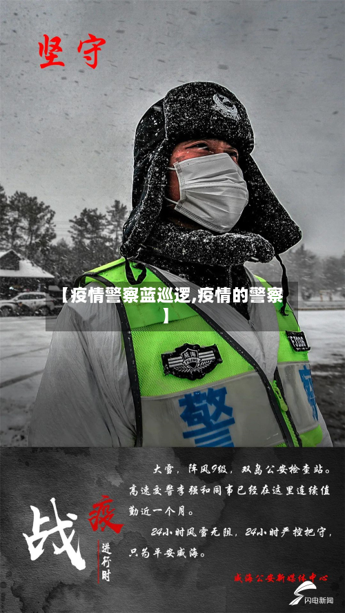 【疫情警察蓝巡逻,疫情的警察】-第1张图片