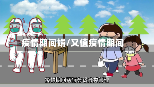 疫情期间娟/又值疫情期间-第1张图片