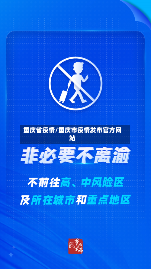 重庆省疫情/重庆市疫情发布官方网站-第1张图片
