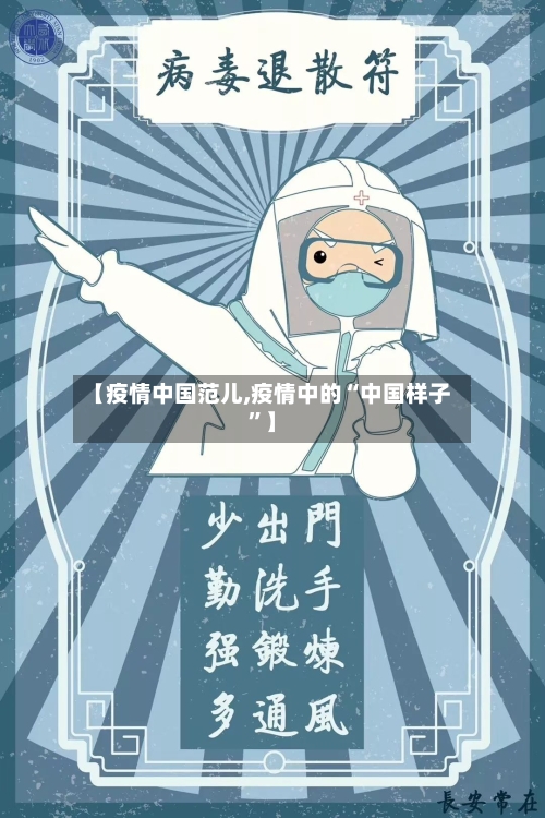 【疫情中国范儿,疫情中的“中国样子	”】-第1张图片