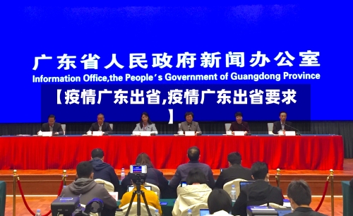 【疫情广东出省,疫情广东出省要求】-第1张图片